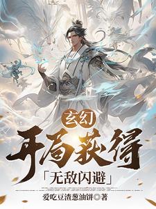 玄幻:开局无敌怎么办