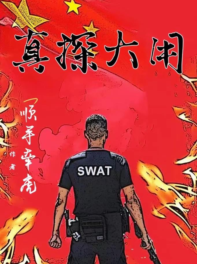 小警员抓捕凶犯