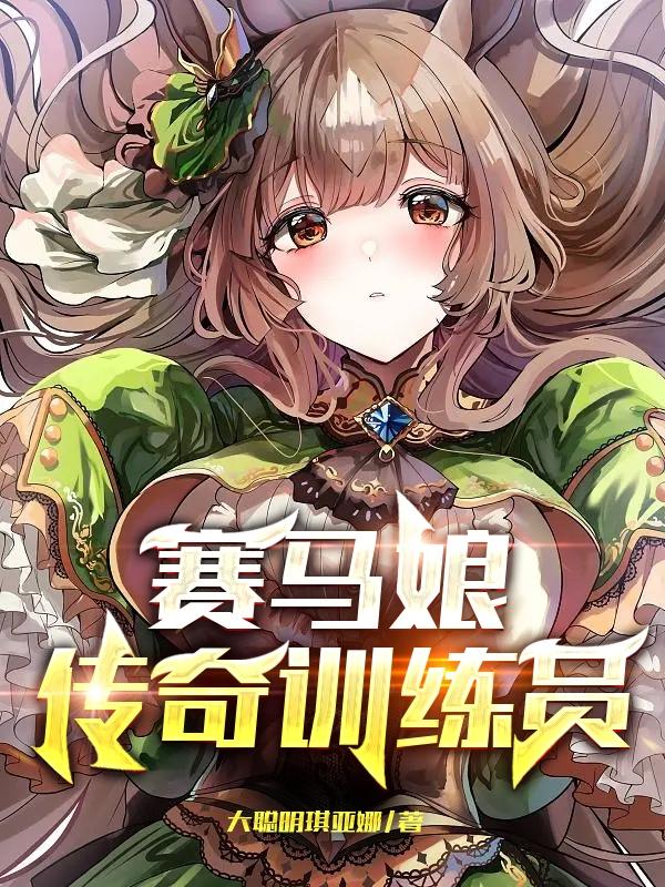 赛马娘训练公式